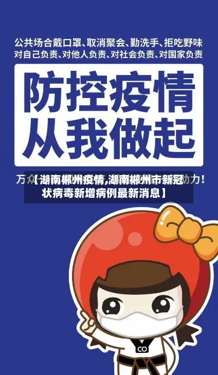 【湖南郴州疫情,湖南郴州市新冠状病毒新增病例最新消息】