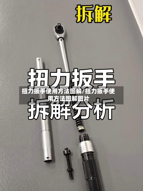 扭力扳手使用方法图解/扭力扳手使用方法图解图片