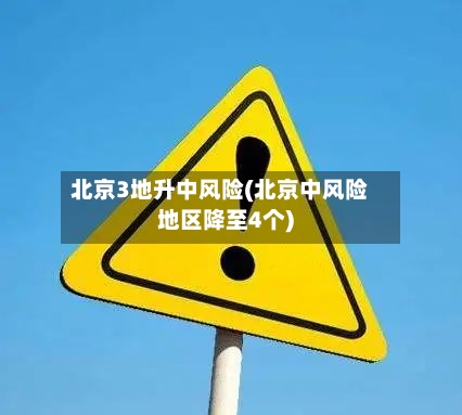 北京3地升中风险(北京中风险地区降至4个)-第2张图片