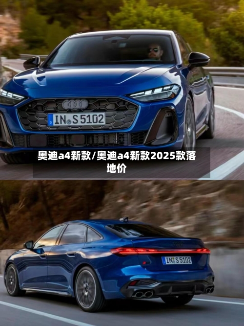 奥迪a4新款/奥迪a4新款2025款落地价-第2张图片