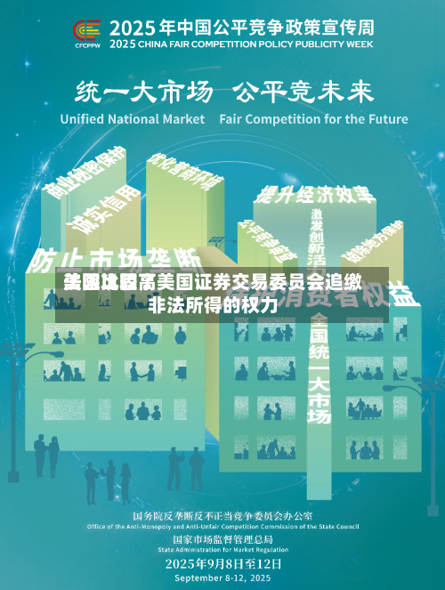 美国比较高法院巩固了美国证券交易委员会追缴非法所得的权力