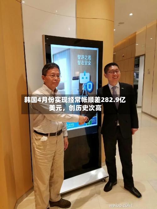 韩国4月份实现经常帐顺差282.9亿美元，创历史次高-第2张图片