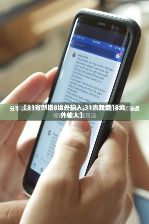 【31省新增8境外输入,31省新增18境外输入】-第2张图片
