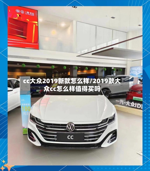cc大众2019新款怎么样/2019款大众cc怎么样值得买吗-第2张图片