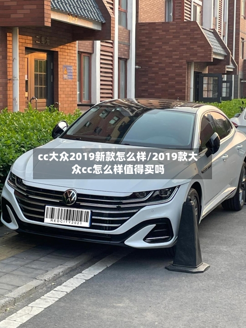 cc大众2019新款怎么样/2019款大众cc怎么样值得买吗