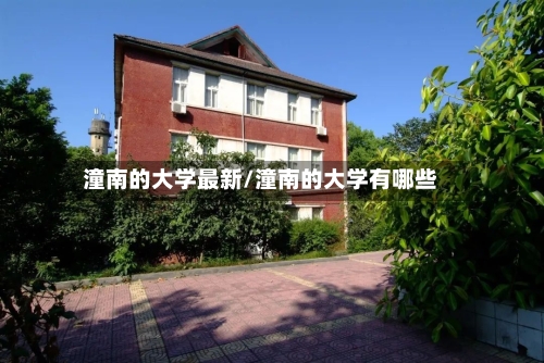 潼南的大学最新/潼南的大学有哪些