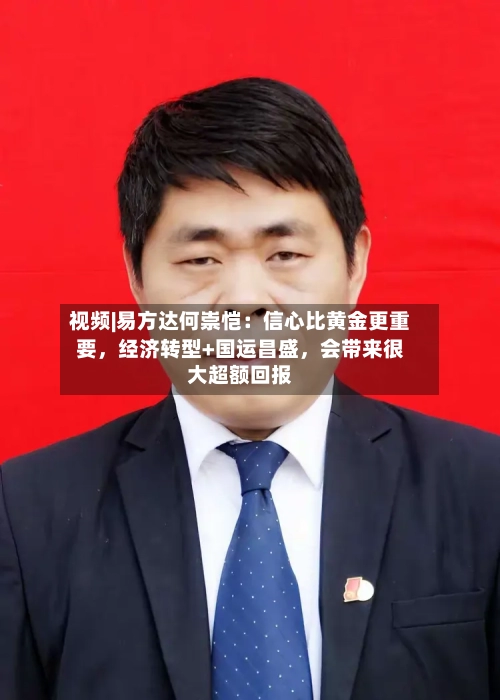 视频|易方达何崇恺：信心比黄金更重要，经济转型+国运昌盛，会带来很大超额回报-第2张图片