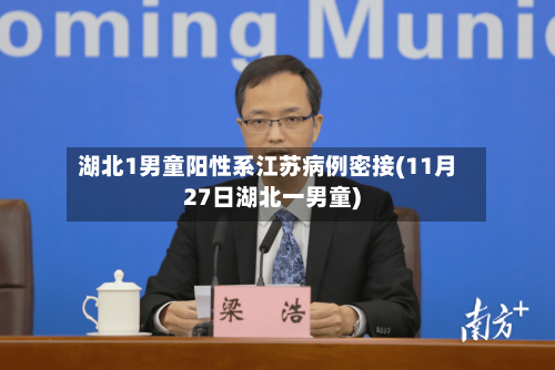 湖北1男童阳性系江苏病例密接(11月27日湖北一男童)