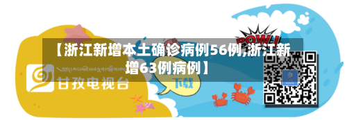 【浙江新增本土确诊病例56例,浙江新增63例病例】